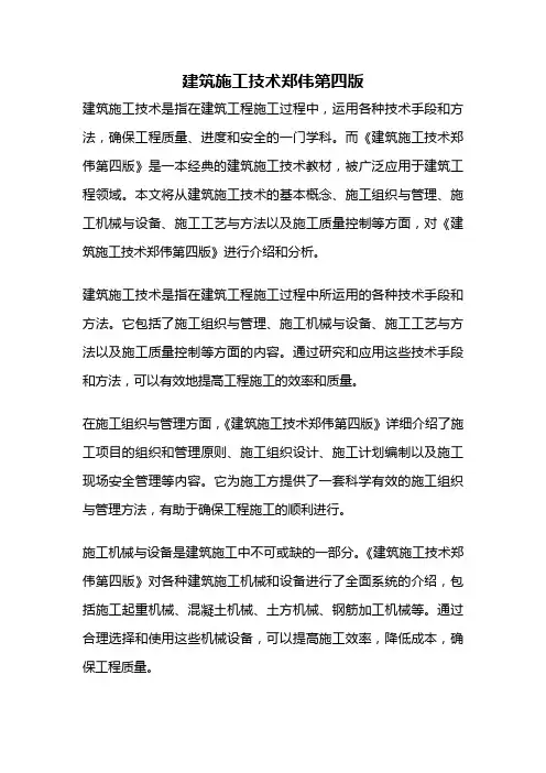 建筑施工技术郑伟第四版