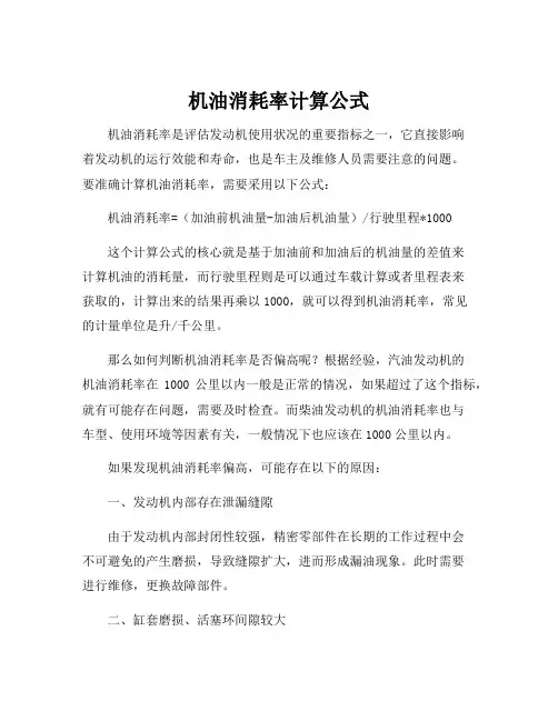 机油消耗率计算公式