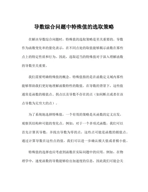 导数综合问题中特殊值的选取策略