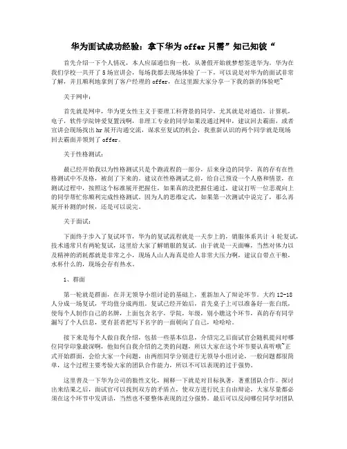 华为面试成功经验：拿下华为offer只需”知己知彼“