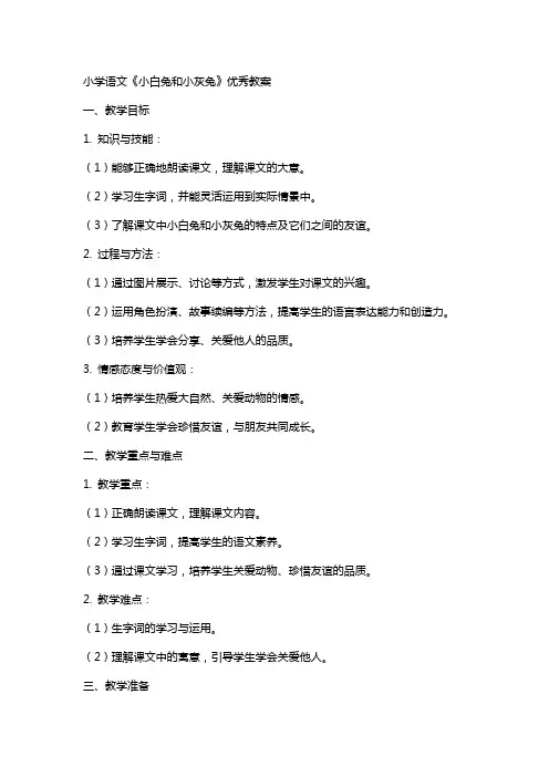 小学语文《小白兔和小灰兔》教案