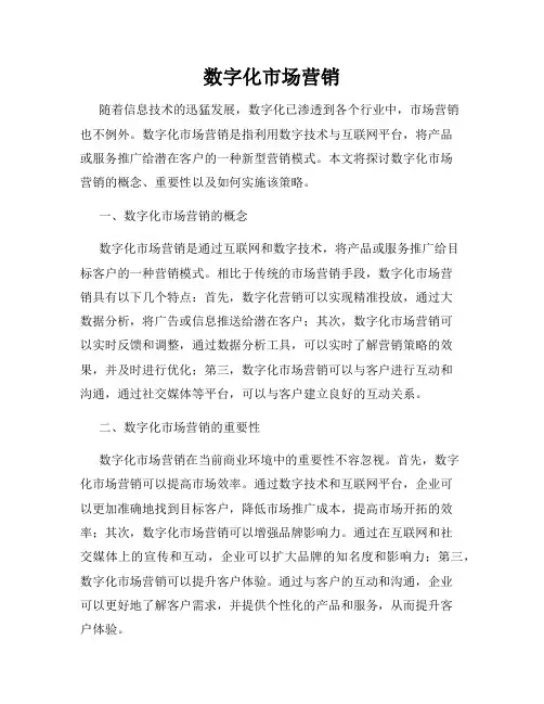 数字化市场营销