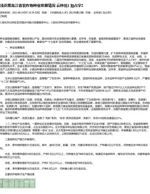 浅谈黑龙江省农作物种业发展情况云仲岳1刘占宇2