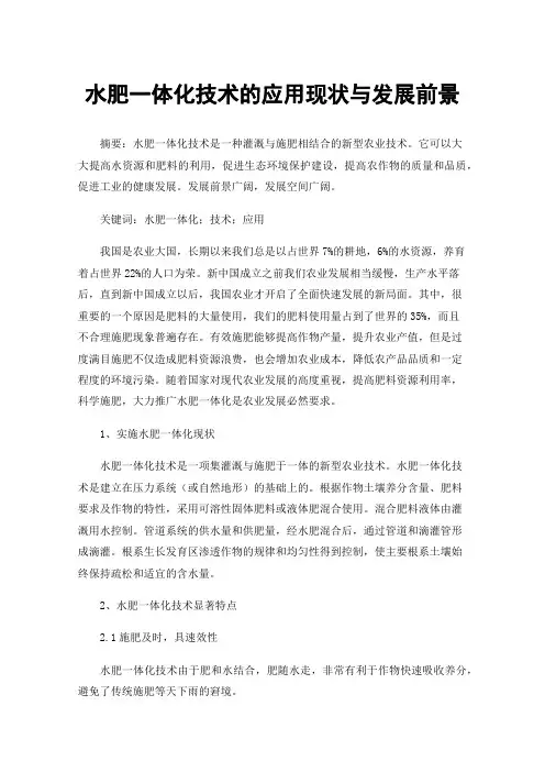 水肥一体化技术的应用现状与发展前景