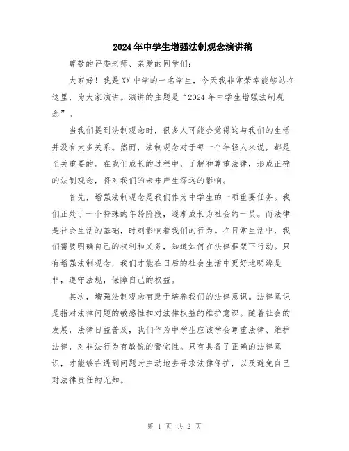 2024年中学生增强法制观念演讲稿