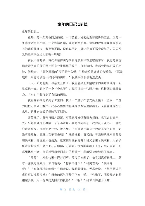 童年的日记15篇
