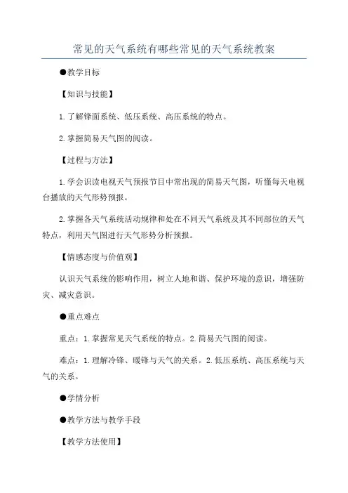 常见的天气系统有哪些常见的天气系统教案