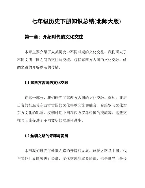 七年级历史下册知识总结(北师大版)