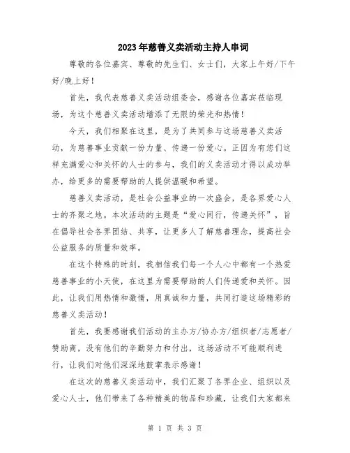 2023年慈善义卖活动主持人串词