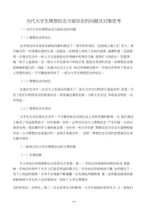 当代大学生理想信念方面存在的问题及对策思考-最新教育文档