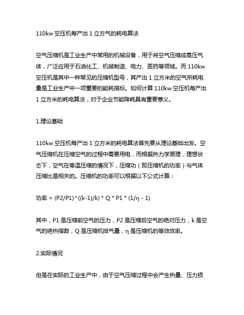 110kw空压机每产出1立方气的耗电算法