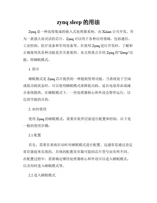 zynq sleep的用法