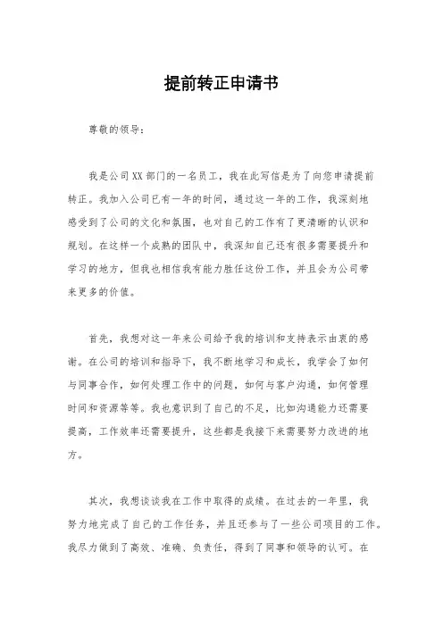 提前转正申请书