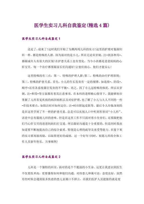 医学生实习儿科自我鉴定(精选4篇)