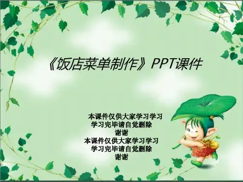 《饭店菜单制作》PPT课件