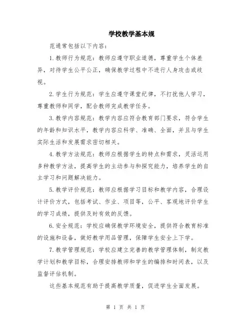 学校教学基本规