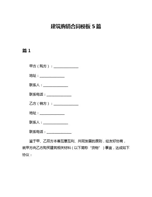 建筑购销合同模板5篇