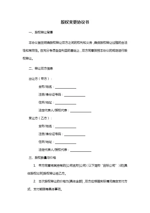 股权变更协议书模版