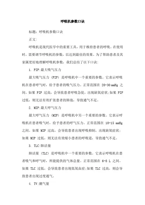 呼吸机参数口诀