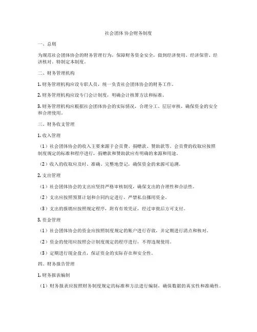 社会团体 协会财务制度