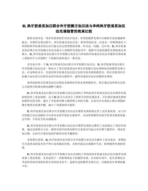 BL热牙胶垂直加压联合冷牙胶侧方加压法与单纯热牙胶垂直加压法充填根管的效果比较