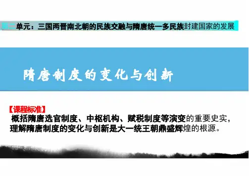 隋唐制度的变化与创新ppt课件