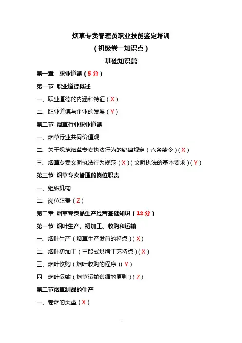 2020年烟草专卖管理员职业技能鉴定培训(初级卷一知识