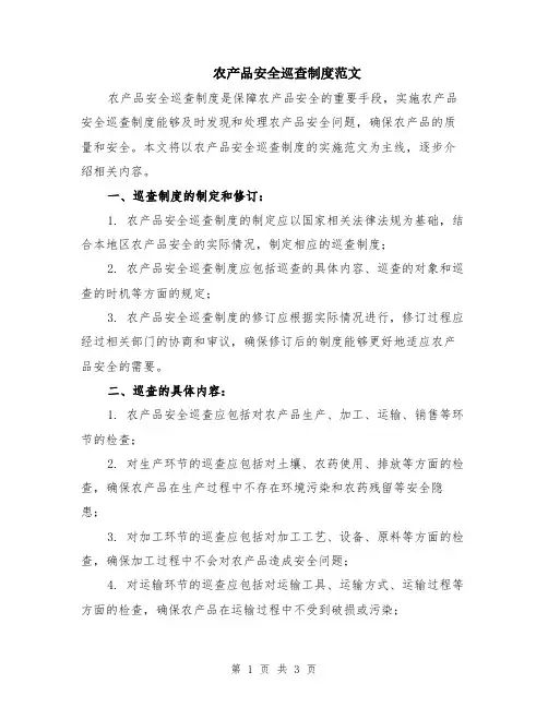 农产品安全巡查制度范文