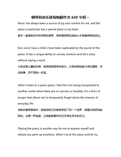 钢琴和音乐使我陶醉作文600字初一
