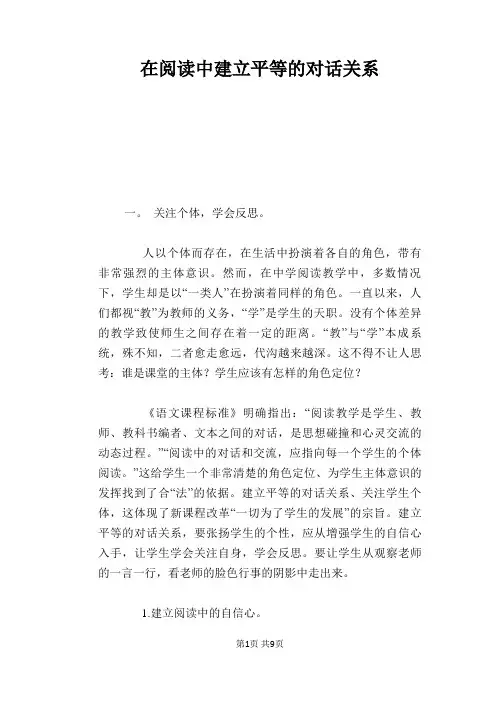 语文教学论文：在阅读中建立平等的对话关系