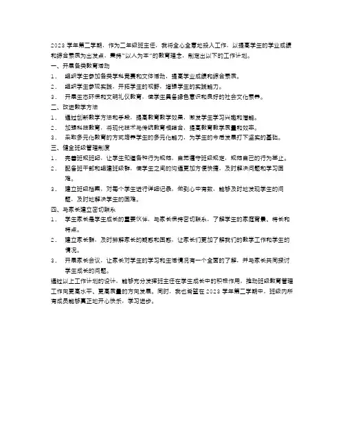 2023学年第二学期二年班主任工作计划范文