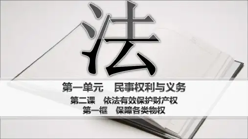 高中思想政治选择性必修第二册精品课件第1单元民事权利与义务第2课依法有效保护财产权第1框保障各类物权