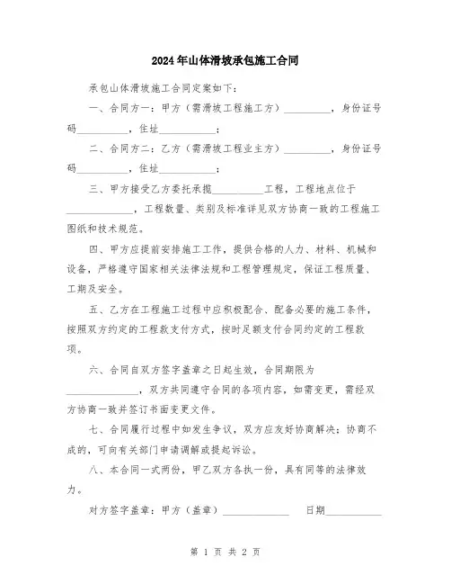 2024年山体滑坡承包施工合同