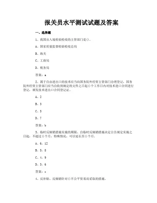 报关员水平测试试题及答案