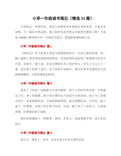 小学一年级读书笔记(24篇)