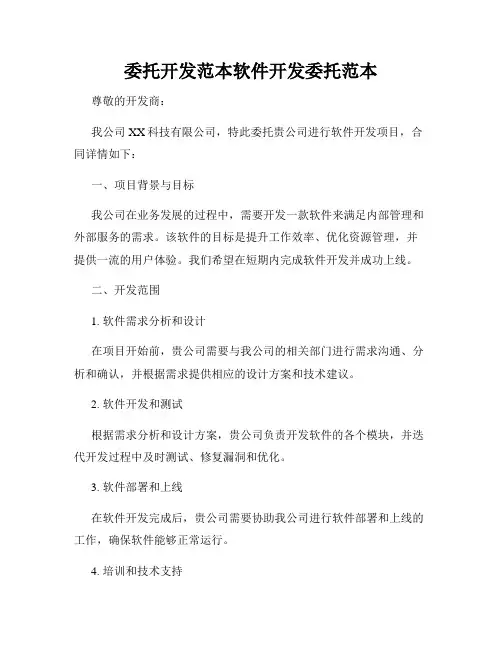 委托开发范本软件开发委托范本