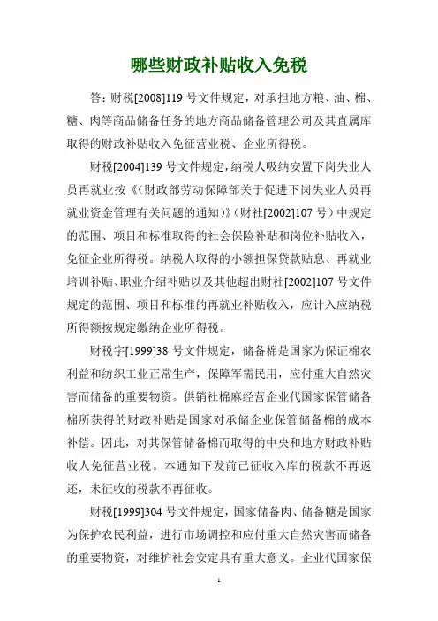 哪些财政补贴收入免税