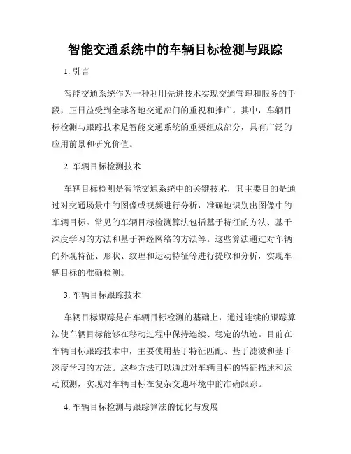 智能交通系统中的车辆目标检测与跟踪
