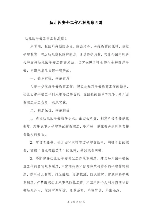 幼儿园安全工作汇报总结5篇