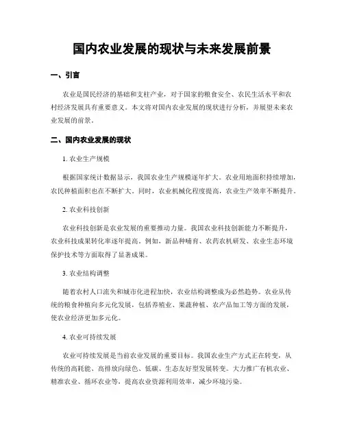 国内农业发展的现状与未来发展前景