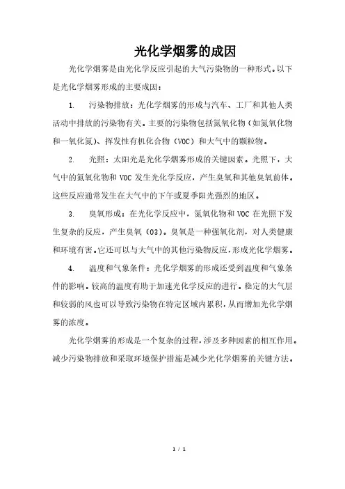 光化学烟雾的成因