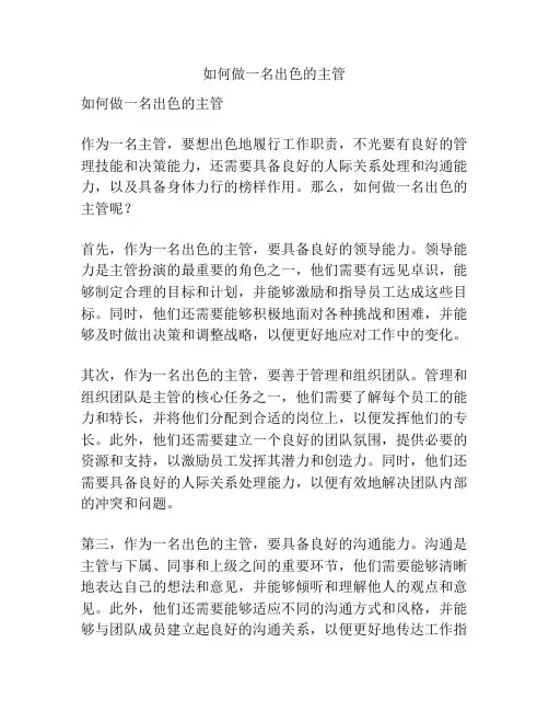 如何做一名出色的主管