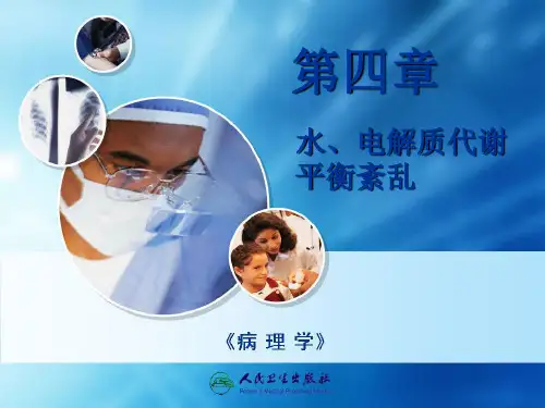 第04章水电解质代谢紊乱讲解