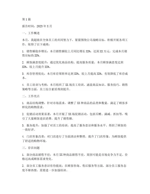 超商每月总结报告范文(3篇)