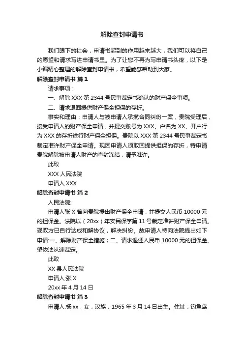 解除查封申请书（通用6篇）