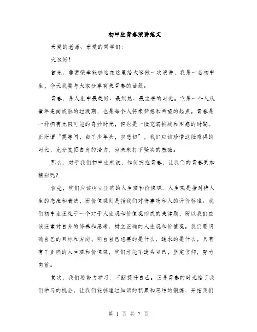 初中生青春演讲范文（三篇）