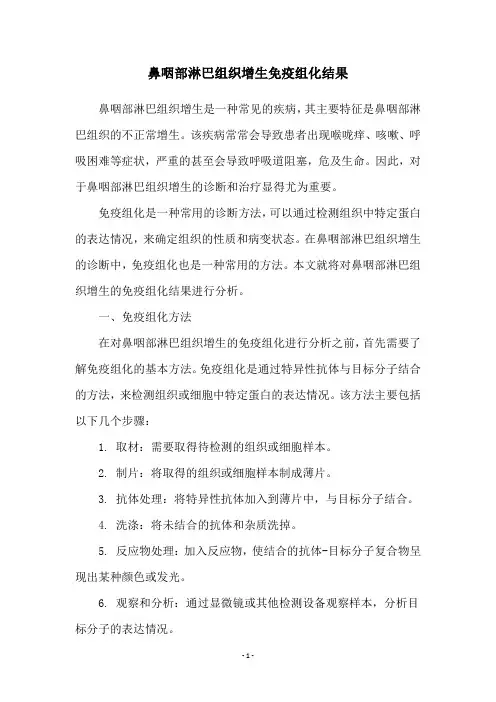 鼻咽部淋巴组织增生免疫组化结果