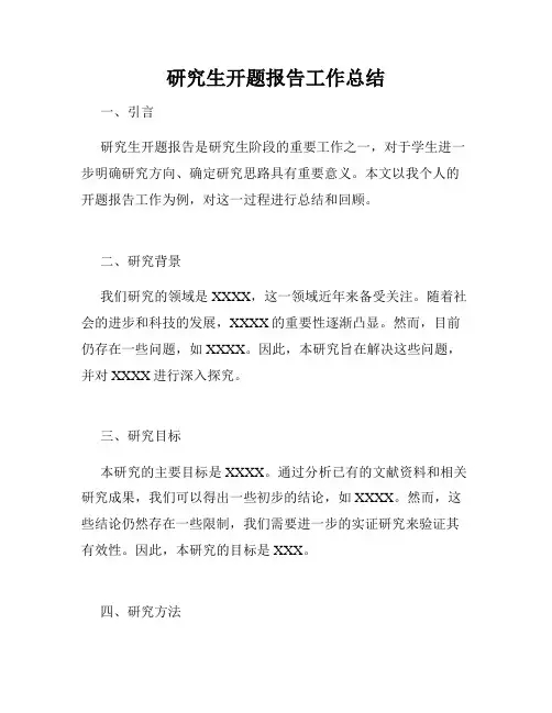 研究生开题报告工作总结