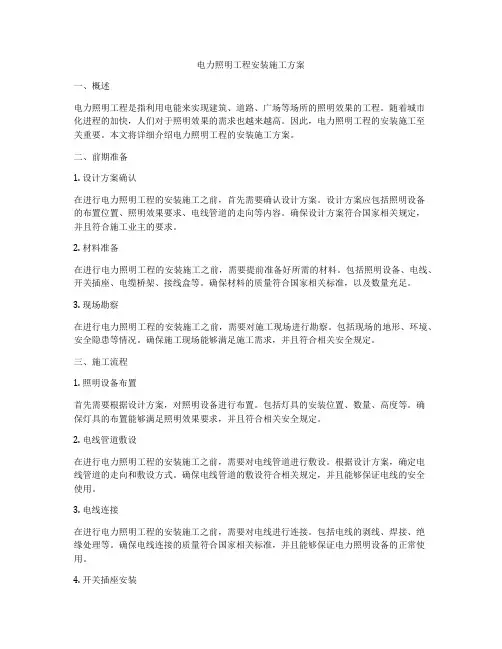 电力照明工程安装施工方案