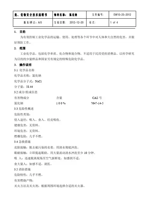 MSDS-25氯化钠